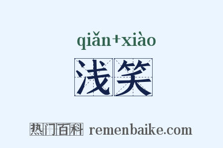 浅笑是什么意思的图片